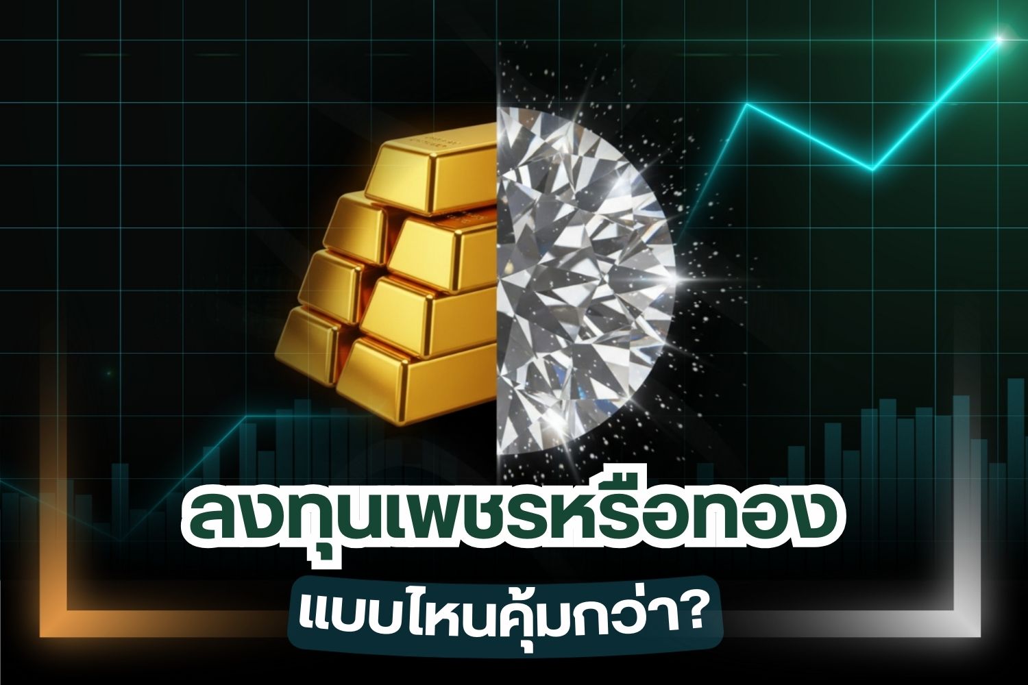 ต้องยอมรับว่าในปัจจุบัน ถ้าพูดถึงเครื่องประดับที่มีมูลค่าสูง ผู้คนส่วนใหญ่มักจะคิดถึงเพชรและทองเป็นหลัก เพราะด้วยราคาที่เพิ่มสูงขึ้นทุกวันของทองคำ จึงทำให้สามารถสร้างสภาพคล่องให้กับผู้ซื้อและผู้ขายได้เป็นอย่างดี ในขณะเดียวกันเพชรเองแม้จะราคาไม่ได้ขึ้นลงมากนัก แต่ถือว่ามีมูลค่าที่สูงด้วยเช่นกัน ทั้งยังเป็นมูลค่าที่จะไม่ตกลง ดังนั้นจึงเกิดเป็นความรู้สึกลังเลใจของผู้ที่ต้องการลงทุนไปกับเครื่องประดับว่าควรเลือกซื้อเป็นเพชรหรือทองดี จึงจะให้ความคุ้มค่ามากกว่ากัน