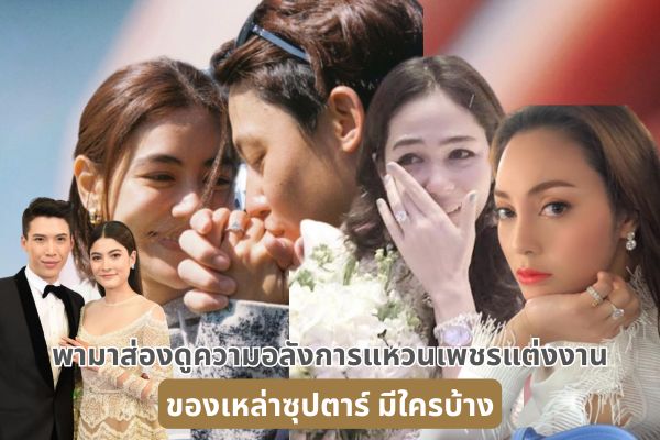 เกิดมาเป็นซุปตาร์ ไม่ว่าจะทำอะไรย่อมเป็นที่จับตามอง หลายปีที่ผ่านมานี้เหล่าซุปตาร์คนดังในวงการบันเทิงไทยหลายๆ คู่ควงแขนเข้าพิธีวิวาห์กันหน้าชื่น ส่วนแฟนคลับอย่างเราก็ปลื้มปริ่ม ชื่นอกชื่นใจไปตามๆ กัน เมื่อซุปตาร์แต่งงานทั้งที ทุกคนต่างคนจับจ้องไปที่แหวนแต่งงาน บอกเลยว่าไม่มีใครน้อยหน้าใคร วันนี้เราจะพามาส่องดูความอลังการแหวนเพชร แหวนแต่งงานสุดปังของเหล่าซุปตาร์ทั้งหลาย ส่วนมีใครบ้างไปดูกันเลย