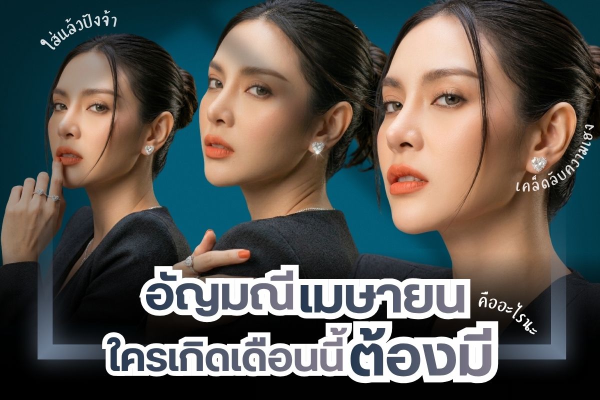 สำหรับคนที่เกิดในเดือนเมษายน อย่าพึ่งรีบไปไหน หยุดอ่านบทความนี้ก่อน เพชรชมพู เรามีอัญมณีของคนเกิดเดือนนี้มาฝาก อัญมณีประจำเดือนเมษายน ไม่ใช่แค่ความสวยงามแต่มันยังเชื่อมโยงเกี่ยวกับ ความเชื่อ รู้หรือไม่ การเลือกใส่เครื่องประดับเพชรพลอยให้ถูกโฉลก นำพาโชคลาภความร่ำรวย ดึงดูดสิ่งดีๆ มาให้ ช่วยเสริมดวงให้เฮ็งๆ ปังๆ ของแบบนี้ไม่เชื่ออย่าลบหลู่  อัญมณีของคนเกิดเดือนเมษายน มีอะไรบ้างตามไปดูกัน