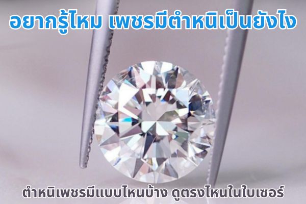 เลือกเพชรให้ได้ดั่งใจ ต้องดูตำหนิเพชรให้เป็น ตำหนิของเพชรมีหน้าตาเป็นยังไง ดูได้จากตรงไหนในใบเซอร์ วันนี้เราขออาสาพาทุกคนมาหาคำตอบ ตำหนิ เป็นหัวใจสำคัญที่เราต้องนำมาพิจารณาในการตัดสินใจซื้อเพชร ยิ่งเพชรมีตำหนิเยอะ ยิ่งไม่ดี เพราะมีผลต่อความสวยงาม เพชรตำหนิน้อยเป็นที่ต้องการของตลาดมากกว่า ซื้อง่ายขายคล่องมากกว่าด้วย