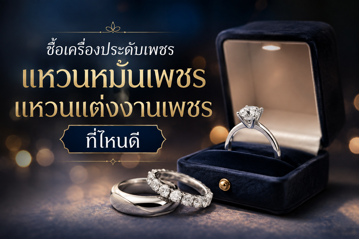 เครื่องประดับเพชร แหวนหมั้นเพชร หรือแหวนแต่งงานเพชร เป็นเครื่องประดับที่นอกจากมีมูลค่าสูงแล้ว เชื่อว่าหลายคนมีปัญหาในการเลือกซื้อ แม้จะมีความพร้อมมีงบประมาณที่สามารถเลือกซื้อได้ตามความชื่นชอบ แต่ก็ยังไม่กล้าตัดสินใจเลือกซื้อหรือไม่รู้จะซื้อเพชรที่ไหนดี สำหรับปัญหานี้ petchchompoo.com  มีคำแนะนำค่ะ
