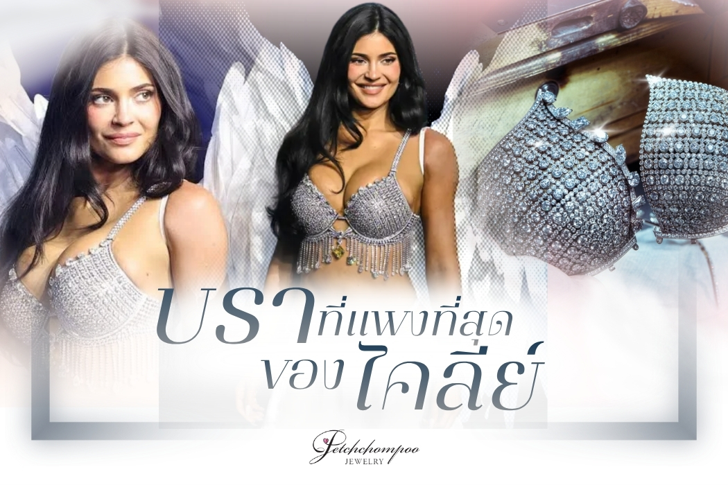 วันนี้เราจะพาทุกคนมาส่องลุค Fantasy Bra ของ Kylie Jenner บอกเลยว่าสวยอลังการ ใครเห็นต้องตะลึงเพราะประดับตกแต่งด้วยเพชรมากกว่า 4,000 เม็ด