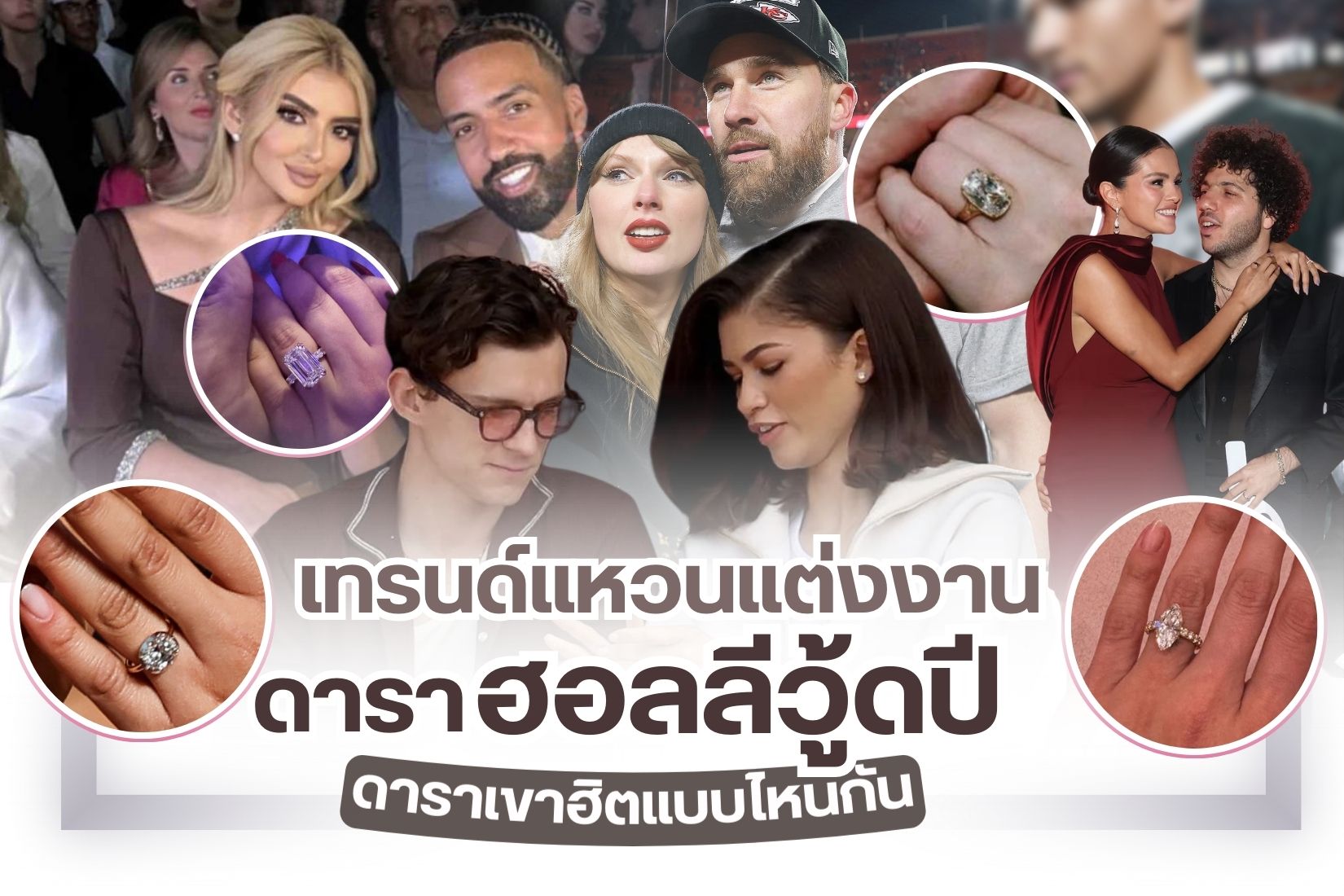 แหวนแต่งงาน คือ ตัวแทนของความรักที่ไม่ใช่แค่สิ่งของแต่เป็นสิ่งที่ทรงพลัง มีคุณค่าทางด้านจิตใจ อาจประเมินมูลค่าไม่ได้เลย แหวนแต่งงานมีให้เลือกหลายดีไซน์ โดยเฉพาะแหวนเพชร สำหรับคนที่ยังไม่มีไอเดีย หรือนึกภาพในหัวไม่ออกเลย ว่าจะเลือกแหวนแต่งงานแบบไหน เรามีไอเดียแหวนแต่งงานจากดาราฮอลลีวู้ดปี 2025 มาฝาก เผื่อนำไปประยุกต์ใช้กับแหวนแต่งงานของคุณได้ จะสวยปังและเพอร์เฟคแค่ไหน ตามหาชมพร้อมๆ กันได้เลย