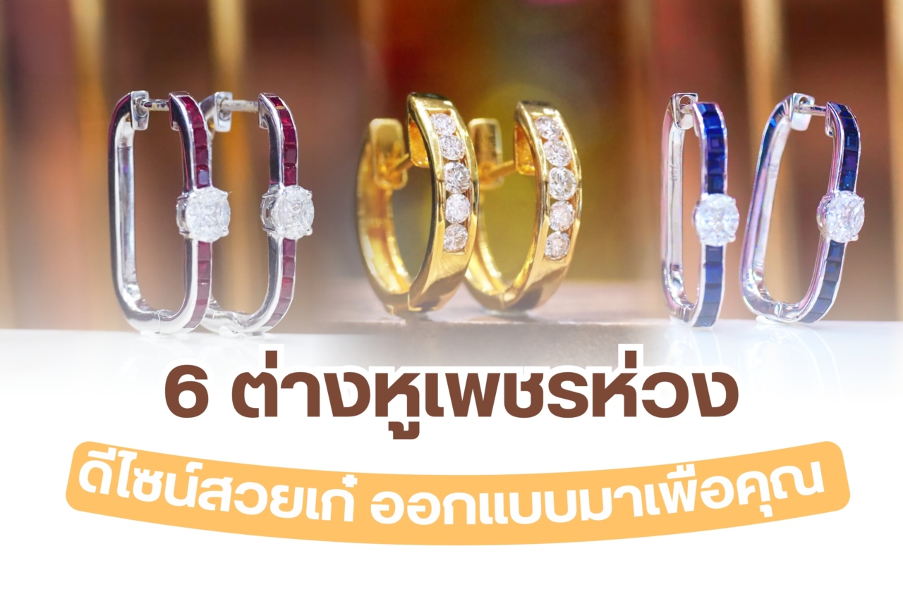 ต่างหูเพชรห่วงเป็นหนึ่งในเครื่องประดับยอดนิยม เหมาะกับคนที่มีความมั่นใจในตัวเองสูงหรือสาวยุคใหม่ กล้าคิด กล้าทำกล้าตัดสินใจ มีความเป็นผู้นำ สวมใส่แล้วดูสวยเก๋เสริมลุคให้ดูดีมีเสน่ห์ได้ นอกจากนั้นยังเหมาะกับสาวหวานนิยมต่างหูเพชรห่วงเล็กน่ารักๆ บอกเลยว่าสวมใส่ได้ทุกโอกาส ใส่เที่ยว ใส่ทำงาน แมทช์กับทุกไลฟ์สไตล์การแต่งตัว ไม่ว่าจะเป็นชุดเดรส เสื้อคอเต่า หรือแม้แต่เสื้อยืดกางเกงยีนส์ธรรมดาและวันนี้เราได้รวมเอา 6 ต่างหูเพชรห่วง ดีไซน์สวยเก๋มาฝากด้วย