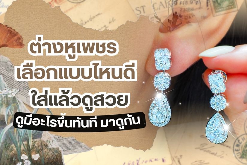ต่างหูเพชรเป็นเครื่องประดับที่คุณผู้หญิงหลายๆ ท่านให้ความสนใจ เครื่องประดับที่ช่วยเสริมเสน่ห์ได้ในทุกลุคทุกสไตล์ ต่างหูเพชรมีให้เลือกหลายแบบ เช่น ต่างหูเพชรเม็ดเดียวต่างหูแบบห่วง ต่างหูแบบยาว ต่างหูเพชรแบบกระจุก ต่างหูเพชรทรงหยดน้ำ ต่างหูเพชรทรงสามเหลี่ยม เป็นต้น คุณผู้หญิงที่ยังตัดสินใจไม่ได้ว่าจะเลือกต่างหูเพชร แบบไหน หรือคุณผู้ชายที่กำลังวางแผนจะซื้อต่างหูเพชรไปเซอร์ไพรส์คุณรัก เรามีไอเดียต่างหูเพชรสวยๆ มาแนะนำ