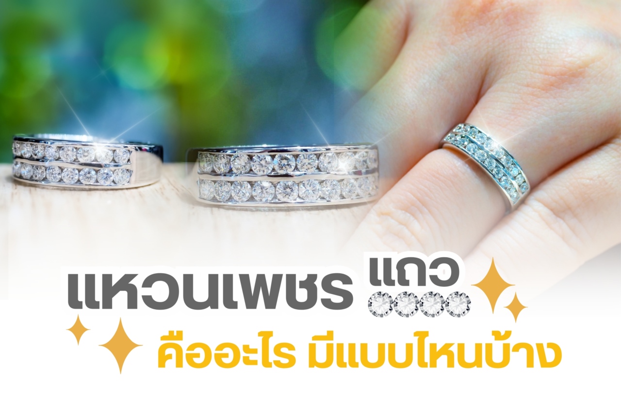แหวนเพชรแถวหรือแหวนเพชรรอบนิ้วเป็นดีไซน์ที่กำลังได้รับความนิยมในปัจจุบัน นิยมใช้เป็นแหวนหมั้น แหวนแต่งงาน หรือแหวนเพชรที่สวมใส่ในชีวิตประจำวัน ว่ากันว่าแหวนเพชรแถว สื่อถึงการไม่มีจุดเริ่มต้นและไม่มีจุดสิ้นสุด คล้ายกับความรักแบบนิรันดร์ จึงถูกใช้เป็นแหวนแต่งงานหรือเป็นของขวัญมอบให้คนพิเศษ ในวันพิเศษ เช่นวัน ครบรอบวันแต่งงาน วันเกิด วันวาเลนไทน์ เป็นต้น