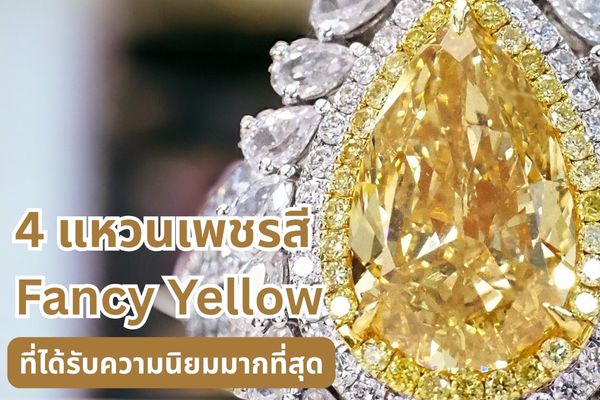 แหวนเพชรสี Fancy Yellow แหวนเพชรสีสันสวยงามทำให้คุณหลงใหลราวกับต้องมนต์สะกด เพชรสีแฟนสีหมายถึง เพชรสีสันต่างๆ ที่ไม่ใช่เพชรสีขาวใสอย่างที่เราพบเห็นกันบ่อยๆ เกิดจากการปนเปื้อนของแร่ธาตุอื่นๆ ทำให้มีสีสันที่แตกต่างกันออกไป อย่างเพชรสี Fancy Yellow คือสีเหลืองทองอร่าม และวันนี้เรามี 4 อันดับแหวนเพชรสี Fancy Yellow มาฝากด้วย จะสวยปังแค่ไหน ห้ามพลาด