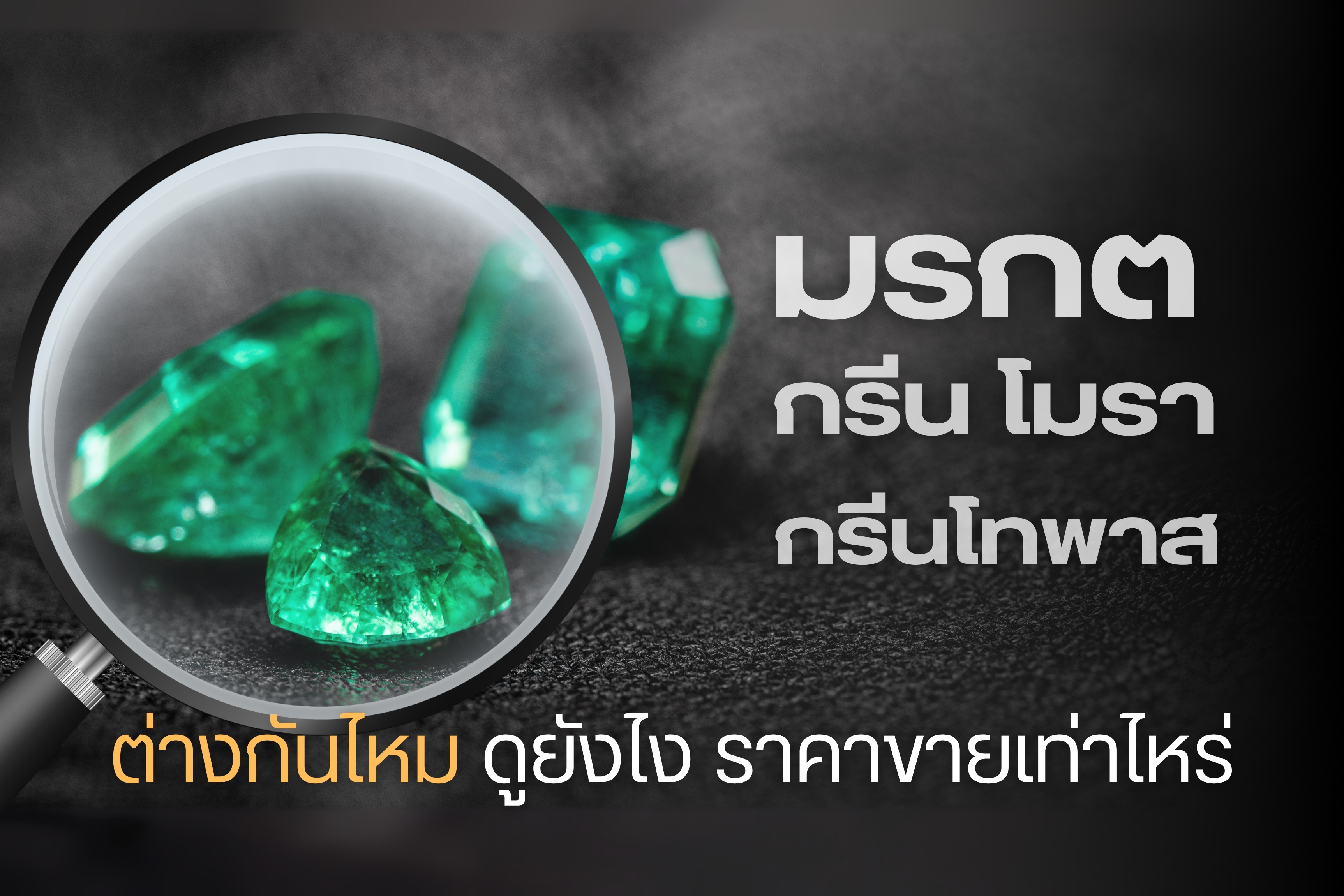 วันนี้เราจะพาทุกคนมาทำความรู้จักกับอัญมณีสีเขียว ที่มีสีคล้ายคลึงกัน ได้แก่ มรกต  มาโรา และกรีนโทพาส อัญมณีสีเขียวเหนี่ยวทรัพย์ที่มาแรงเป็นที่ต้องการของนักสะสม ถึงแม้ว่าอัญมณีทั้ง 3 ชนิดนี้จะมีสีเขียวเหมือนกันแต่ไม่ใช่แร่ชนิดเดียวกัน เรามาดูกันว่ามันแตกต่างกันอย่างไร รวมไปถึงความแตกต่างในด้านราคาด้วย