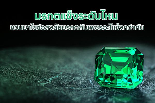 มรกตอัญมณีสีเขียวเหนี่ยวทรัพย์ที่เปี่ยมไปด้วยเสน่ห์เป็นหนึ่งในแร่มณีนพเก้า อัญมณีมงคลตามความเชื่อของคนไทยด้วยสีเขียวที่เปล่งประกายออกมานั้นทำให้เมื่อมาอยู่บนเครื่องประดับไม่ว่าจะเป็นสร้อยมรกต แหวนมรกต หรือต่างหูมรกตใครได้สวมใส่แล้วย่อมดูสวยสง่าราศีจับ เสริมลุคให้ผู้สวมใส่ดูดีมีระดับขึ้นไปอีกขั้น มรกตขึ้นชื่อว่าเป็นอัญมณีที่มีความแข็งในระดับหนึ่งแต่ทว่าเมื่อเทียบกับเพชรแล้วอะไรแข็งกว่ากัน