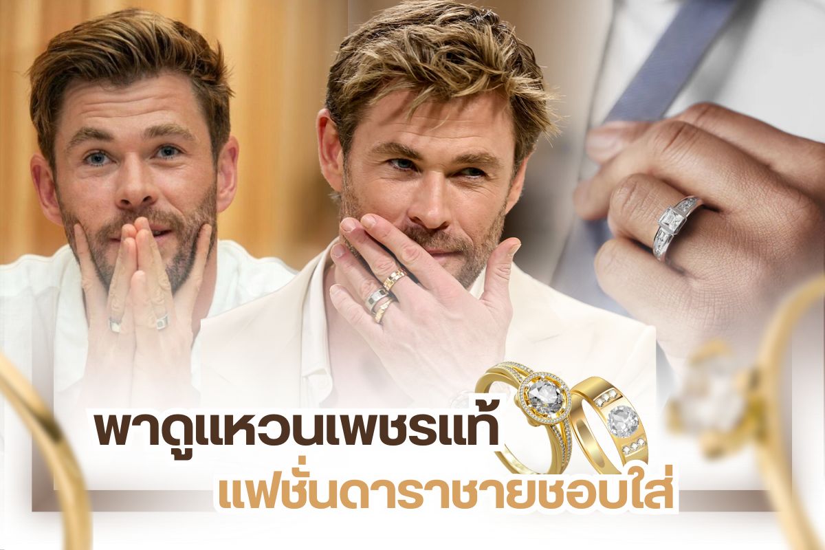 คุณอาจจะคิดว่าแหวนเพชรกับผู้หญิงเป็นของคู่กัน คุณผู้หญิงสามารถสวมใส่แหวนเพชรแท้แฟชั่นออกงานต่างๆ เข้าสังคม ไปเที่ยวหรือสวมใส่ไปทำงานได้ คุณผู้ชายเองก็เช่นกัน คุณผู้ชายสามารถสวมใส่แหวนเพชรเท่ๆ หรือแหวนเพชรแฟชั่นสุดคลูในโอกาสต่างๆ ได้ ซึ่งวันนี้เราจะพาทุกคนมาดูแหวนเพชรแท้แฟชั่นที่ดาราชายชอบใส่กันเผื่อเป็นไอเดียดีๆ ให้กับคุณผู้ชาย หรือคุณผู้หญิงที่กำลังวางแผนจะซื้อแหวนเพชรไปเซอร์ไพรส์แฟนหนุ่ม