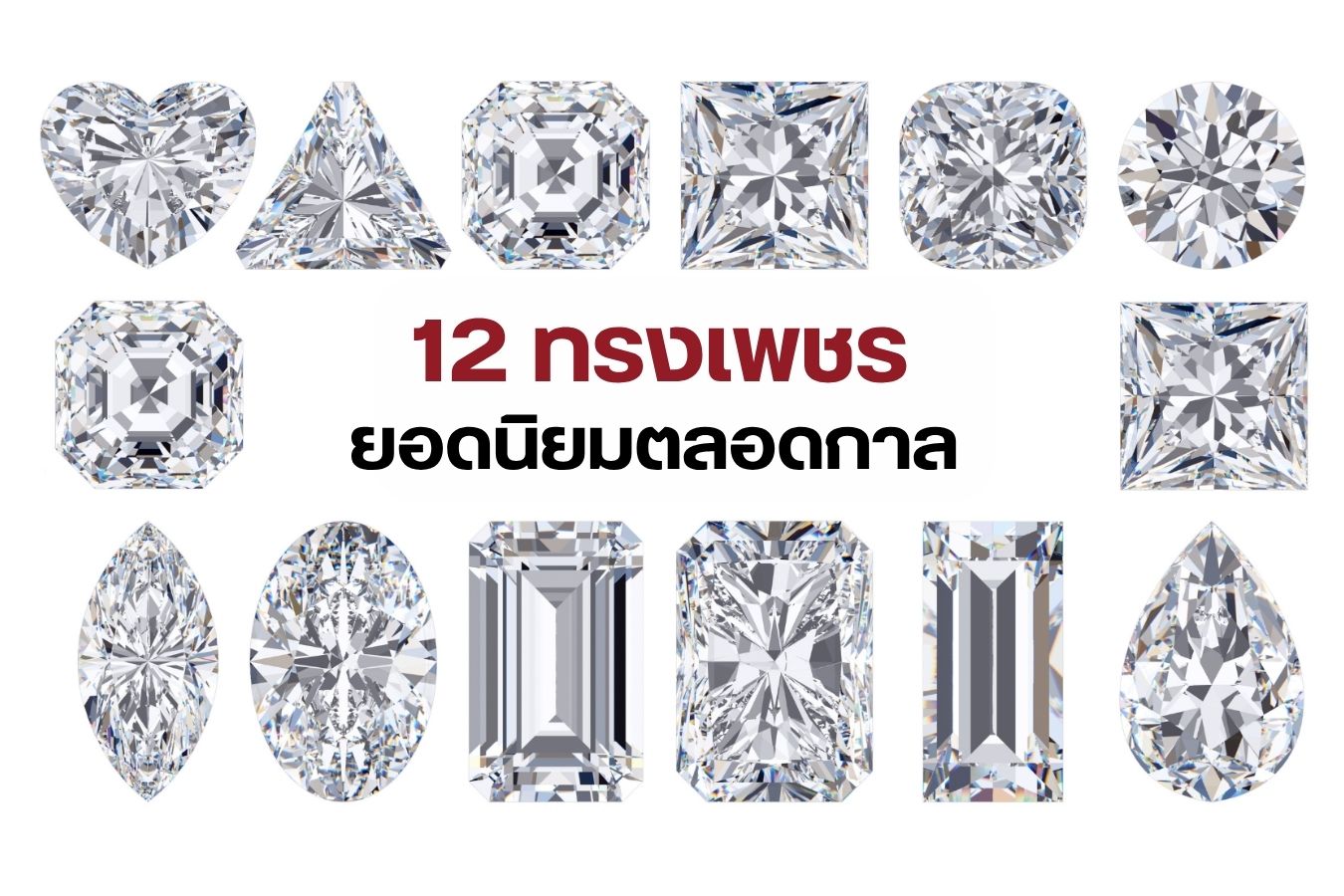 ก่อนที่เพชรจะถูกนำมาขึ้นเรือนเป็นเครื่องประดับต่างๆ เพชรจะถูกเจียระไนโดยช่างฝีมือดีหรืออาจใช้เทคโนโลยีทันสมัยในการเจียระไนเพื่อให้ได้เพชรรูปทรงแตกต่างกันออกไป เพชรมีหลายรูปทรงเลยทีเดียวแต่คุณรู้หรือไม่ว่าเพชรแต่ละรูปทรงมีความหมายไม่เหมือนกัน ซึ่งวันนี้เราจะพาทุกคนมาดู 12 ทรงเพชร ยอดนิยมตลอดกาล เอาไปทำแหวนเพชรก็หรว่าเอาไปทำสร้อยเพชรก็เริ่ด มาดูกันว่ามีเพชรทรงไหนบ้างและเพชรแต่ละรูปทรงนั้นมีความหมายแตกต่างกันอย่างไร