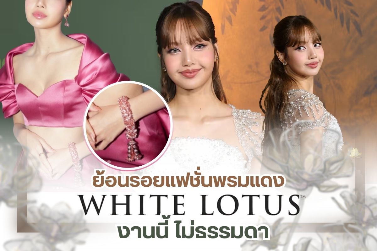 arlier this year, around February 14 (Thai time), the world witnessed the grand premiere of The White Lotus Season 3, the hit American drama-comedy series that has now reached its highly anticipated third season.  Known for its sharp social satire wrapped in clever humor and gripping drama, the series has become a fan favorite worldwide — and Season 3 is no exception.  But what truly stole the spotlight at the red carpet premiere was none other than Lisa of BLACKPINK, who made her official debut as an actress at this event. All eyes were on her as she stepped onto the carpet, marking a historic and glamorous new chapter in her career.