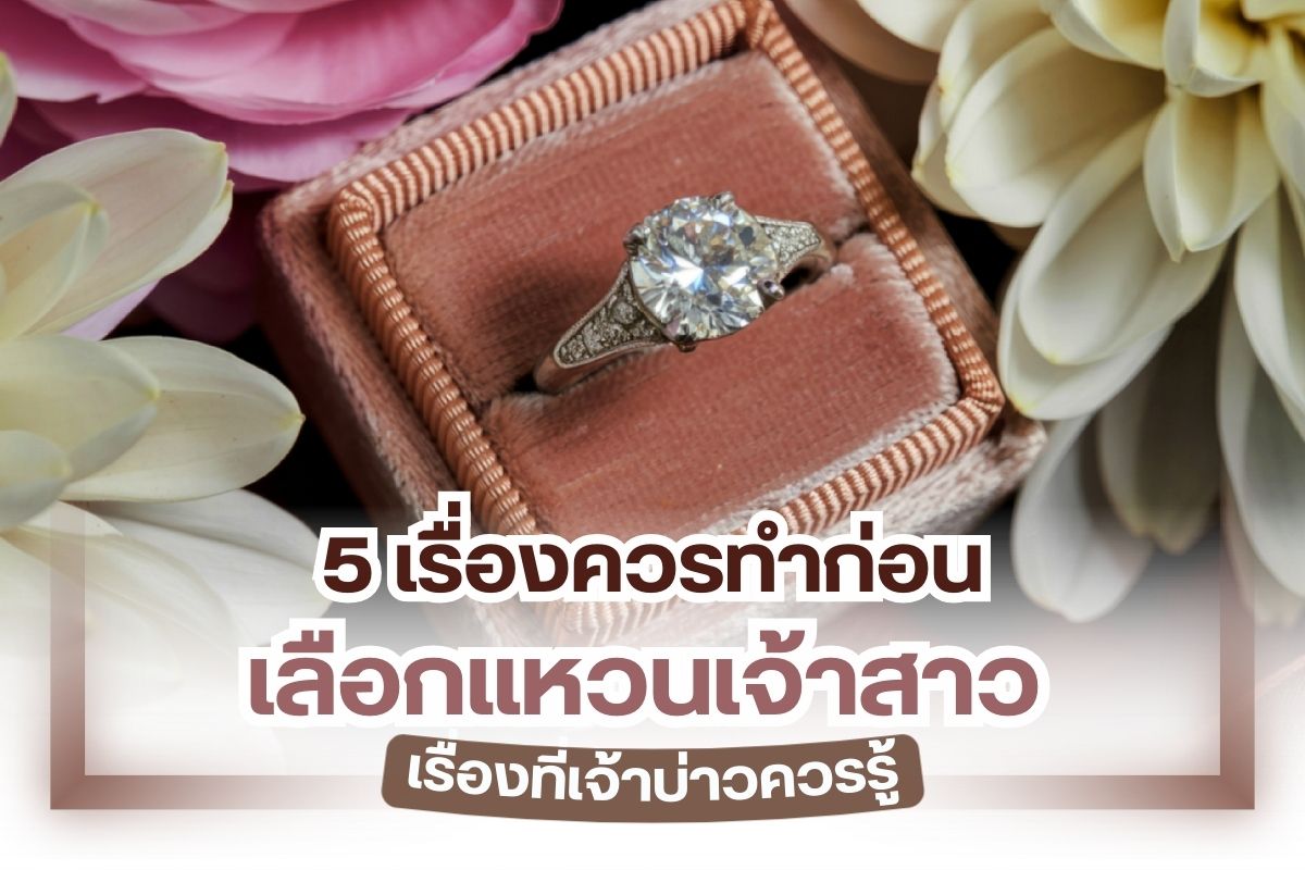 แหวนหมั้นแหวนแต่งงานถือว่ามีความสำคัญทางด้านจิตใจของใครหลายๆคนดังนั้นการเลือกซื้อจึงจำเป็นอย่างมากที่จะต้องเลือกให้ตรงใจและสามารถสื่อความหมายต่างๆได้ดีโดยเฉพาะ ว่าที่เจ้าบ่าวที่ต้องการ Surprise คนรักเพื่อ สร้างความประทับใจในวันทำงานมากขึ้นคุณต้องรู้ก่อนการเลือกแหวนให้กับว่าที่เจ้าสาวของคุณในอนาคตเพื่อให้ได้แหวนที่ออกมาน่าประทับใจมากที่สุด