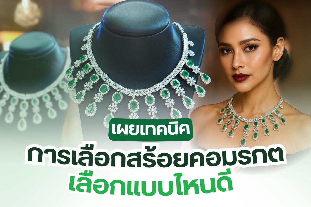 ใครๆ ก็รู้ว่ามรกตเป็นอัญมณีที่เลอค่า หลายคนเสาะแสวงหาเครื่องประดับมรกตมาสวมใส่ไว้บนเรือนร่าง อย่างเช่น สร้อยคอมรกต สร้อยคอมรกตเครื่องปรับอันสวยหรูและยังมีความเป็นสิริมงคลแก่ผู้สวมใส่ มรกตเป็นอัญมณีประจำตัวของผู้ที่เกิดเดือนพฤษภาคมแต่ทว่าใครๆ ก็สวมใส่ได้ทั้งนั้น อัญมณีที่เป็นตัวแทนของความอุดมสมบูรณ์ดึงดูดโชคลาภและป้องกันภัยอันตรายทั้งหลายทั้งปวงได้
