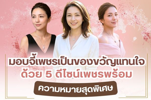 หนึ่งในปัญหาของใครหลายๆคนที่ต้องการมอบที่เพชรเป็นของขวัญแทนใจให้กับคนรัก โดยเฉพาะชายหนุ่มที่ต้องการให้หญิงสาวรู้สึกประทับใจเมื่อได้รับที่เพชรแล้วคือดีไซน์ของเพชรแบบไหนจึงจะถูกใจผู้รับและจะให้ความหมายสุดพิเศษอย่างไรที่จะทำให้เธอรู้สึกประทับใจเป็นอย่างมาก