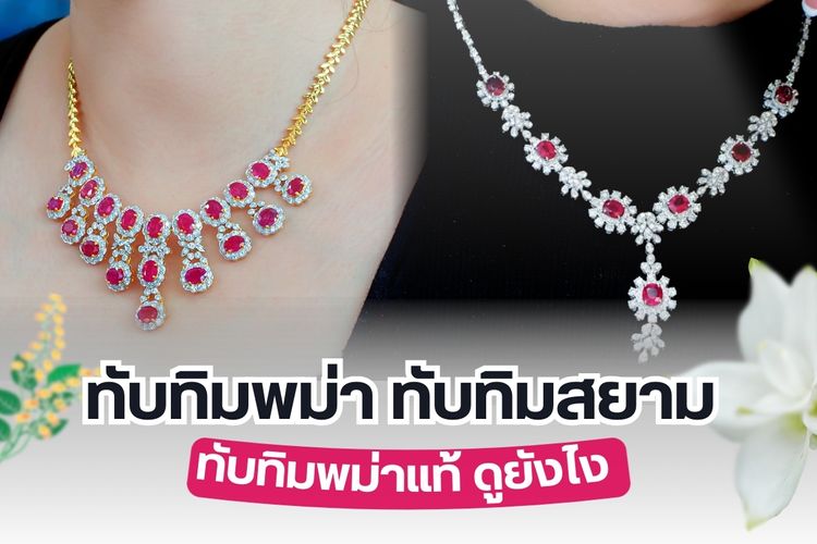 ทับทิม คือ อัญมณีสีแดงเกิดจากกากกะรุนหรือแร่คอรันดัม ความแข็งอยู่ในระดับ 9 โมห์สเกล ทับทิมส่วนมากมีสีแดงไปจนถึงสีแดงอมม่วง เฉดสีขึ้นอยู่กับปริมาณโครเมี่ยมที่ปะปน สำหรับสีที่ราคาแพงได้รับความนิยมสูงคือสีแดงเลือดนกพิราบ ทับทิมในแต่ละประเทศมีเอกลักษณ์โดดเด่นที่แตกต่างกันออกไป  แหล่งทับทิมส่วนมากพบที่ประเทศพม่า เวียดนาม เคนยา แทนซาเนีย รวมถึงประเทศไทย