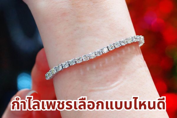 กำไลเพชรหรือสร้อยข้อมือเพชรเป็นเครื่องประดับล้ำค่า เครื่องประดับสุดหรูที่เหมาะกับคุณสาวๆ ไอเทมที่สามารถนำไปแมทช์กับการแต่งตัวได้ทุกลุค สร้อยข้อมือเพชรในปัจจุบันมีมากมายหลายดีไซน์ให้เลือก แต่โดยหลักๆ คือแบ่งออกเป็น 2 ประเภทได้แก่ สร้อยข้อมือเพชรรอบมือและสร้อยข้อมือเพชรครึ่งมือ หลายคนมีคำถามเลือกแบบไหนดีระหว่าง เพชรรอบมือ Vs ครึ่งมือ แต่ละแบบมีข้อดีและข้อจำกัดที่ต่างกัน ดังนั้น ต้องศึกษาทั้งข้อดี-ข้อเสียก่อนตัดสินใจซื้อ