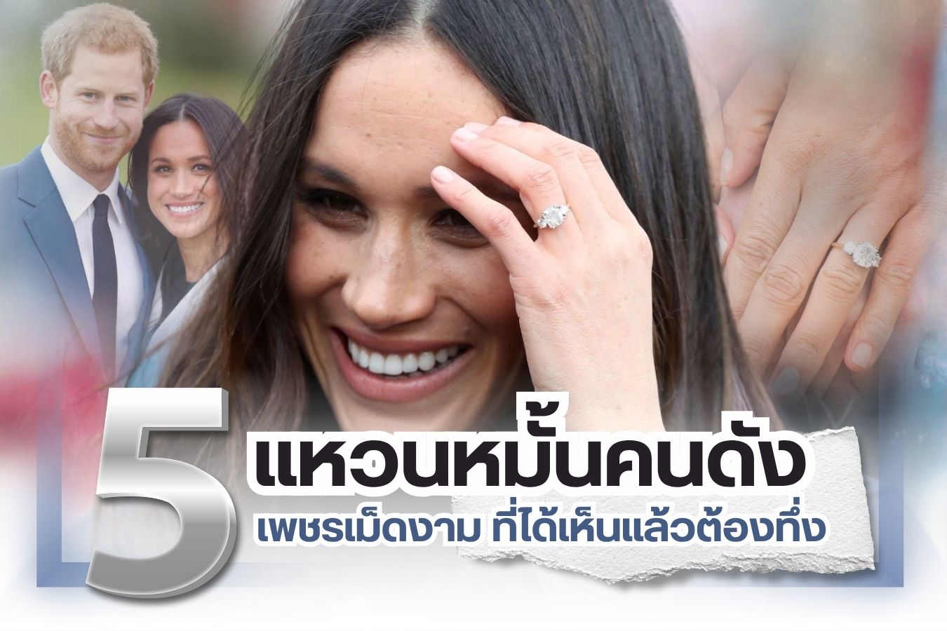 แหวนคือสัญลักษณ์ของความรักชั่วนิรันดร ความเชื่อนี้สืบทอดกันมาตั้งแต่ยุคโบราณตามความเชื่อของชาวกรีกโรมัน ใน ปัจจุบันแหวนกลายเป็นสักขีพยานแห่งความรักไม่ว่าจะเป็นแหวนแต่งงานหรือแม้แต่แหวนหมั้น ซึ่งเป็นแหวนแทนใจเพื่อให้คำมั่นสัญญากับคนที่เรารัก แหวนหมั้นนิยมแหวนเพชรและแหวนทองคำ และเมื่อพูดถึงแหวนเพชร วันนี้เรามีแหวนหมั้น แหวนเพชรเม็ดงามของเหล่าคนดังระดับโลกมาฝาก บอกเลยว่าใครเห็นแล้วต้องทึ่งแน่นอน