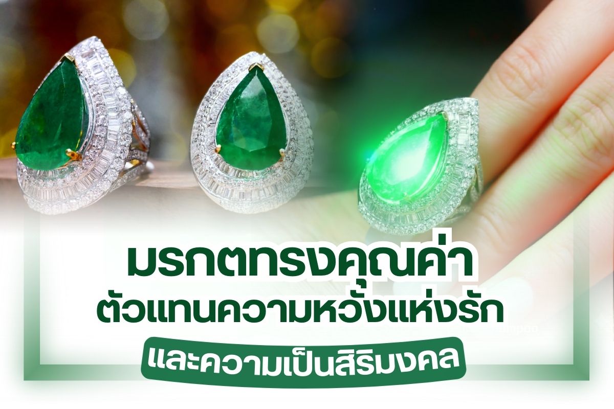 เชื่อหรือไม่ว่ามรกตเป็นหนึ่งในอัญมณีที่เลอค่าด้านความหมายของความรัก จึงทำให้กลายมาเป็นหนึ่งในเครื่องประดับที่ถูกมอบในวันแต่งงานและวันครบรอบของคู่รักมากที่สุด เพราะสามารถสื่อความหมายในเรื่องของความรักที่มั่นคงยาวนานและซื่อสัตย์ ทั้งยังมีความหมายในด้านความเป็นมงคลหลากหลายเรื่องราว จึงไม่น่าแปลกใจที่อัญมณีสีเขียวสว่างสดใสอย่างมรกต จะมีราคาสูงและได้รับความนิยมนำมาประดับร่วมกับเพชรมากที่สุดอีกด้วย