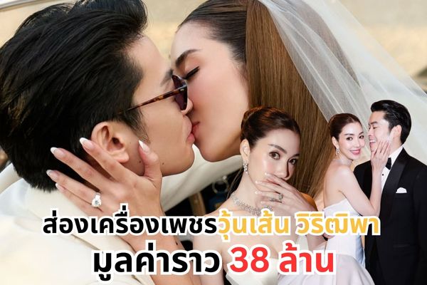 กลายเป็นเจ้าสาวเต็มตัวแล้วตอนนี้ สำหรับคุณวุ้นเส้น วิริฒิพา ภักดีประสงค์ ล่าสุดได้เข้าพิธีมงคลสมรสกับหวานใจ หนุ่ม นิกม์ ธนะภูมิกุล ในวันที่ 7 ธันวาคมที่ผ่านมานี้ งานแต่งงานของทั้งคู่ ถูกจัดขึ้นที่โรงแรมดุสิตธานี กรุงเทพฯ โดยมีแขกเพื่อนสนิทมิตรสหายมาร่วมเป็นสักขีพยานอย่างคับคั่ง นอกจากชุดแต่งงานสวยปัง ที่สวยสะกดทุกสายตาแล้ว ชุดที่ไม่พูดถึงไม่ได้เลย ก็คือ ชุดจากแบรนด์ Alon Livne White เป็นชุดแถลงข่าว ชุด Hunter เดรสจากฮ่องกง ความจึ้งบอกเลยว่าไม่ได้อยู่ที่ชุด แต่อยู่ที่เครื่องประดับเพชรบนตัวเธอ ที่มูลค่ามากถึง 38 ล้าน สวยอลังการมาก สมกับเป็นตัวแม่ในวงการบันเทิงอย่างแท้จริง