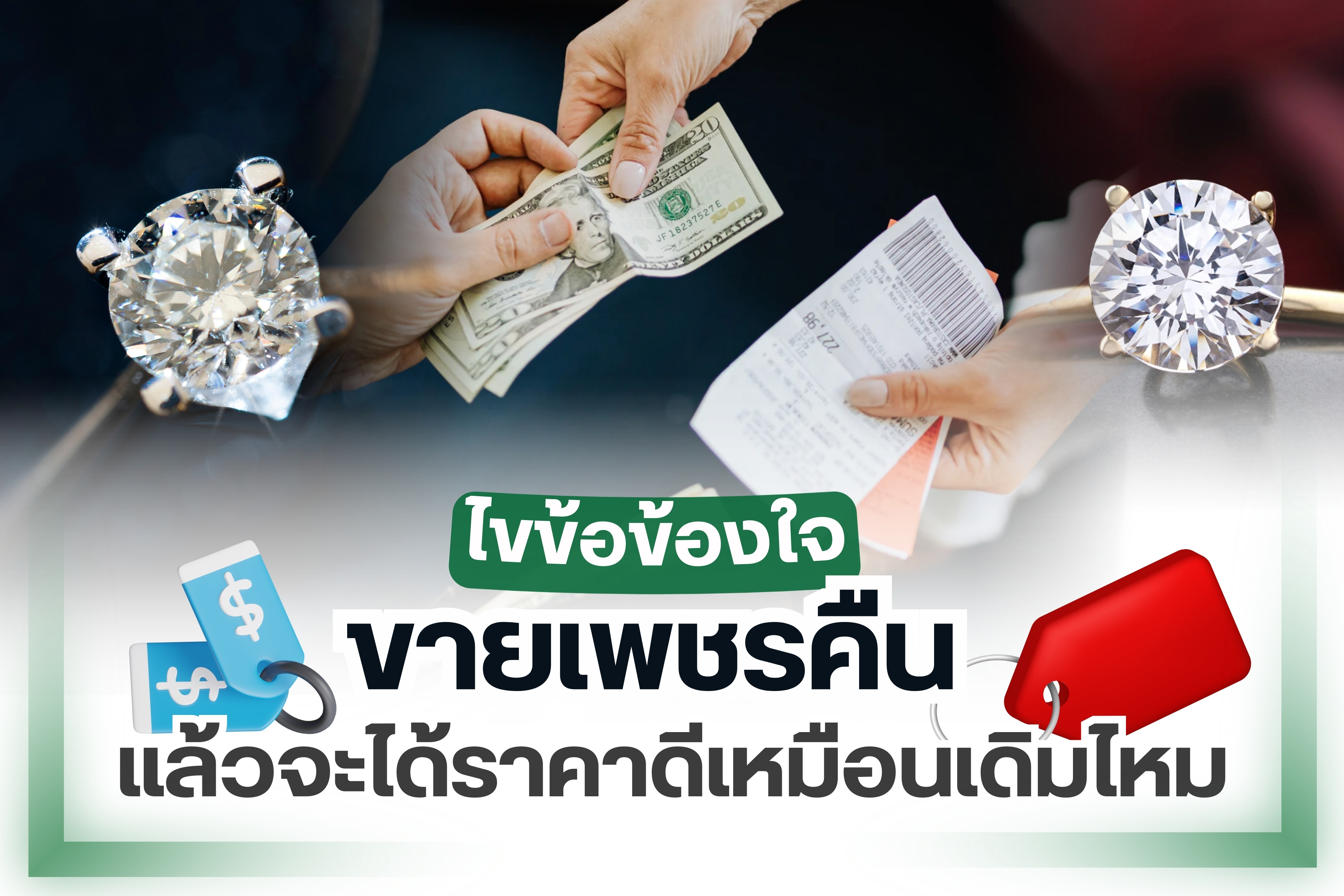 อีกหนึ่งสิ่งที่ทำให้ใครหลายคนเกิดข้อสงสัย ขายเพชรคืนแล้วจะได้ราคาดีเหมือนเดิมไหม? เพชรเป็นอัญมณีที่สามารถซื้อไว้เพื่อเก็งกำไรได้ มันเป็นเครื่องประดับบ่งบอกถึงสถานะความมั่นคงหรือสถานะทางการเงินไม่ต่างไปจากทองคำ เรามาดูกันว่ามีปัจจัยใดบ้างที่ส่งผลกระทบต่อราคาเพชรเมื่อขายคืนและแนวโน้มราคาเพชรขายคืนเป็นอย่างไร ขายเพชรคืนแล้วจะได้ราคาดีเท่าเดิมไหม มาหาคำตอบไปพร้อมๆ กันเลย