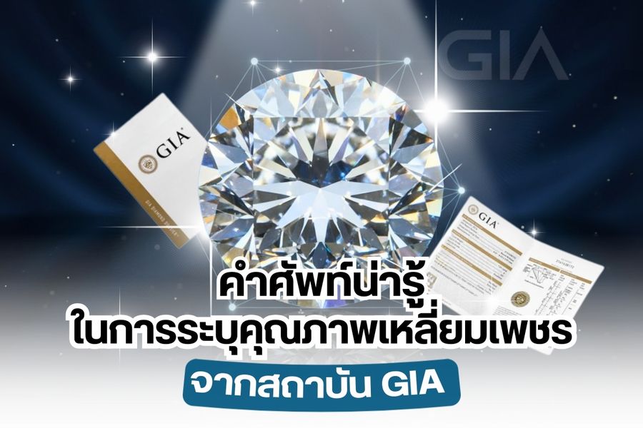 เมื่อพูดถึงสถาบันอัญมณีศาสตร์ที่มีชื่อเสียงระดับโลกทุกคนคงตอบเป็นเสียงเดียวกันว่า GIA (Gemological Institute of America) สถาบันด้านอัญมณีศาสตร์แห่งสหรัฐอเมริกาที่มีความน่าเชื่อถือและได้รับการยอมรับจากผู้คนทั่วโลกก่อตั้งขึ้นในปี ค.ศ. 1931 โดยโรเบิร์ต เอ็ม ชิปนี่ องค์กรแห่งนี้ไม่ได้มีวัตถุประสงค์เพื่อแสวงหาผลกำไรแต่อย่างใดสถาบันแห่งนี้ได้ออกใบเซอร์เพื่อรับรองทั้งเพชร พลอย และอัญมณีต่างๆ อีกทั้งยังได้คิดค้นการจัดระดับคุณภาพของเพชรที่เรียกว่า  4C’s ประกอบไปด้วย Color, Clarity, Cut, และ Carat