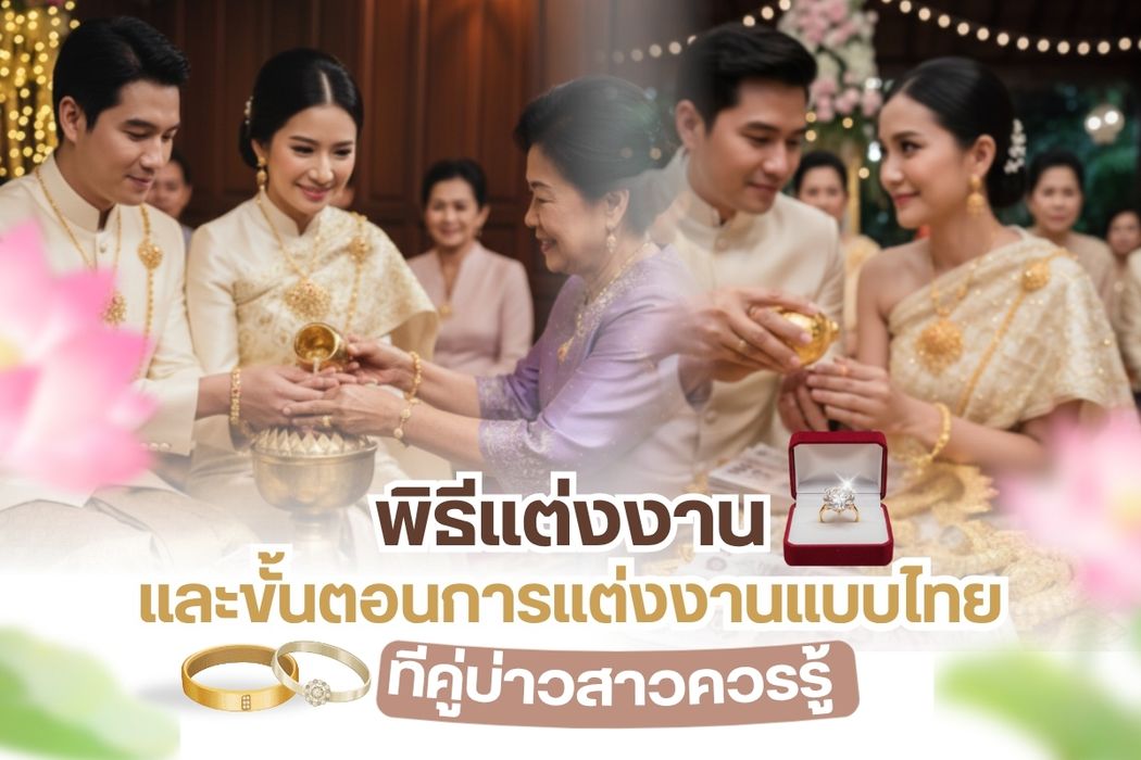 การแต่งงานตามธรรมเนียมไทย เป็นพิธีการที่มีหลายขั้นตอนทั้งพิธีเช้าและพิธีการช่วงงานเลี้ยงฉลองมงคลสมรสในช่วงค่ำ แต่ปัจจุบันพิธีแต่งงาน และขั้นตอนการแต่งงานแบบไทย ได้มีการปรับเปลี่ยนให้มีความเรียบง่าย กระชับขึ้น เพื่อลดขั้นตอนให้สอดคล้องกับวิถีการใช้ชีวิตและความเหมาะสมกับเศรษฐกิจและสังคม แต่ยังคงรักษาพิธีการและขั้นตอนสำคัญของการแต่งงานตามธรรมเนียมไทยไว้อย่างครบถ้วนเหมาะสม