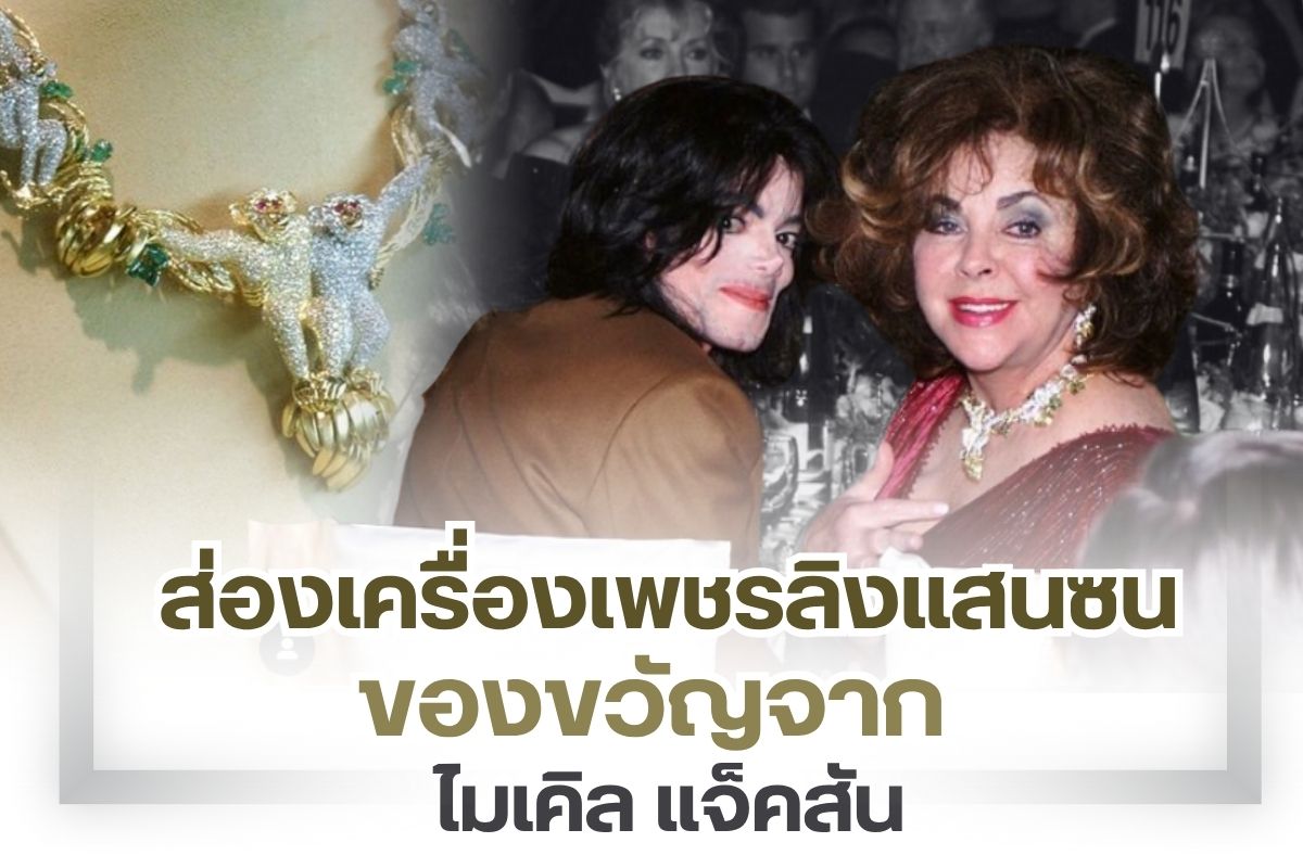 ราชาเพลงป็อปที่มีชื่อเสียงโด่งดัง อันดับหนึ่งของโลก บุคคลสำคัญที่ถูกจารึกในประวัติศาสตร์ จะเป็นใครไปไม่ได้เลยนอกจากไมเคิล แจ็คสัน ทำไมเราต้องกล่าวถึงราชาเพลงบ๊อปคนนี้ ก็เพราะ วันนี้เราจะพาทุกคนมาชมความงดงามของไฮจิวเวลรี่ชิ้นนี้ ลิงแสนซน เป็นเครื่องประดับของเอลิซาเบธ เทย์เลอร์ ซึ่งเป็นของขวัญที่ได้รับมาจากไมเคิล แจ็คสันนั่นเอง ไม่ใช่แค่ความสวยปัง แต่มันแฝงไปด้วยความน่ารัก ความมีเสน่ห์น่าหลงใหลที่สะกดทุกสายตา