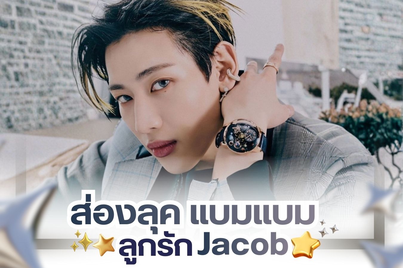 A Look at BamBam — Jacob & Co.’s Forever Favorite