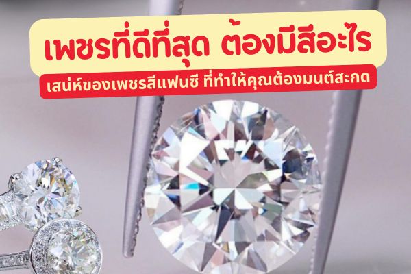ความงดงามของเพชรคือสิ่งที่ธรรมชาติสร้างขึ้น เครื่องประดับเพชร กลายเป็นสิ่งของอันทรงคุณค่า ซึ่งมีคุณค่าทางจิตใจ ในขณะเดียวกันยังเป็นสิ่งของที่บ่งบอกถึงฐานะความมั่นคงเสริมความปังให้กับผู้สวมใส่ เมื่อพูดถึงเพชร สีของเพชรแบ่งออกเป็น 2 กลุ่มได้แก่ กลุ่มเพชรสีขาวใสและเพชรสีแฟนซี เพชรสีขาวใสหรือเพชรไร้สี เป็นที่ต้องการของตลาดมากกว่า แต่อย่าลืมว่าเพชรสีแฟนซีก็งดงามทำให้ต้องมนต์สะกดได้เช่นกัน