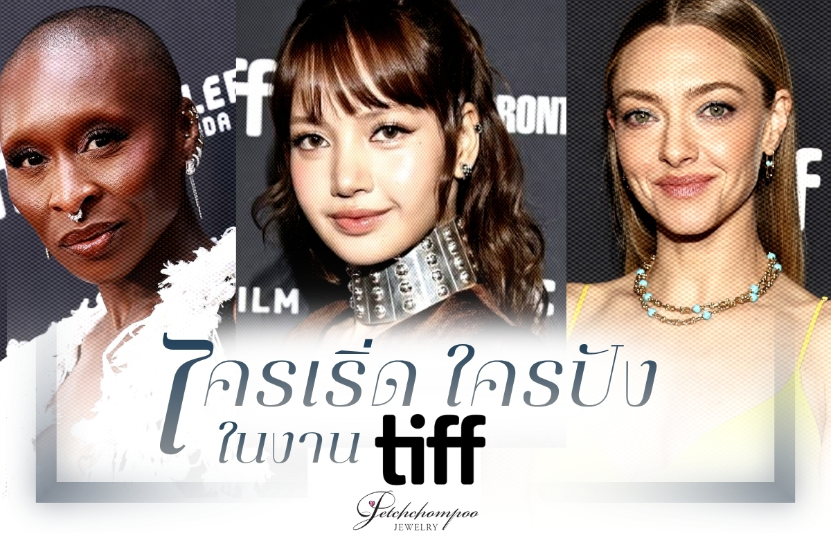 เมื่อพูดถึงเทศกาลภาพยนตร์นานาชาติ หนึ่งในงานที่ได้รับความสนใจ ก็คือ Toronto International Film Festival (TIFF) 2026 ซึ่งมีการจัดขึ้นเป็นประจำในเมืองโตรอนโต ประเทศแคนาดา ล่าสุดในปีนี้ก็ตื่นตาตื่นใจอีกเช่นเคย