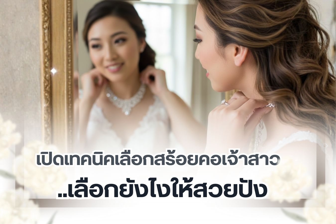 นอกเหนือไปจากการเลือกแหวน และต่างหูแล้ว อีกสิ่งหนึ่งที่สำคัญมากก็คือสร้อยคอที่จะใช้สวมใส่กับชุดเจ้าสาว เพราะถ้าหากเลือกออกมาได้สวยและพอดีเหมาะกับชุด ก็จะช่วยเพิ่มความสวยงามของเจ้าสาวได้อย่างไม่น่าเชื่อ แต่ในทางกลับกันหากเลือกแบบที่ไม่เข้ากันเลย ก็อาจจะกลายเป็นลิเกหลงโรงได้ เราจึงขอแนะนำเทคนิคเลือกสร้อยคอเจ้าสาวให้เอาไปใช้กันดู