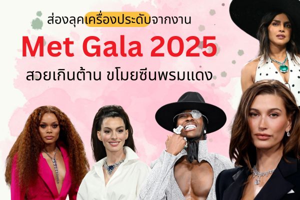 งาน Met Gala บอกเลยว่าคือที่สุดของที่สุด แฟชั่นระดับโลก ขึ้นชื่อว่าเป็น ‘ออสการ์แห่งวงการแฟชั่น’ ขอเล่าเท้าความก่อนว่างาน Met Gala  เริ่มครั้งแรกในปี 1948 งานจัดขึ้นทุกวันจันทร์แรกของเดือนพฤษภาคมและมีการจัดขึ้นในทุกๆ ปีถือเป็นธรรมเนียม งานนี้ขึ้นชื่อว่าหาตั๋วยากมากราคาหลักล้านเลยทีเดียว และต่อให้มีเงินก็ไม่ได้แปลว่าจะถูกเชิญ เมื่อก่อนเป็นเพียงงานดินเนอร์ธรรมดาเพื่อเรี่ยไรเงินนำมาบูรณะพิพิธภัณฑ์ ต่อมาได้เปลี่ยนคอนเซ็ปต์ กลายเป็นงานปาร์ตี้สุดหรู การมางานนี้เหมือนกันได้ใส่แบรนด์เนมสุดปัง โชว์ลุคโดดเด่น เครื่องประดับสุดอลังการ ไม่ต่างจากการได้โชว์สถานะทางสังคม โดยในแต่ละปีจะมีธีมงานและ Dress Code  ที่แตกต่างกันออกไป