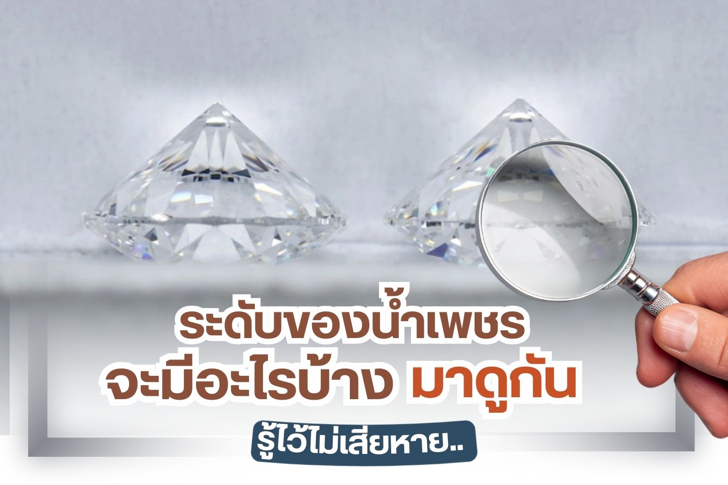 ‘การแบ่งระดับของน้ำเพชร’ เป็นสิ่งที่คนชอบสะสมเพชร หรือคนที่กำลังตัดสินใจอยากจะซื้อเพชรนั้นต้องรู้เอาไว้ เพชรก็มีหลายแบบ หลายสี แต่ละแบบก็จะมีความแตกต่างกัน ทั้งในเรื่องของรูปลักษณ์ภายนอก รวมถึงราคาด้วย แต่ถ้าใครที่ไม่ได้จะซื้อ หรือไม่ได้สะสม การทำความรู้จักกับ การแบ่งระดับของน้ำเพชร ก็เป็นอีก 1 ความรู้ดี ๆ รู้ไว้ไม่เสียหาย สำหรับวันนี้เราก็จะพาทุกคนมาไขข้อสงสัย ในเรื่องนี้กัน