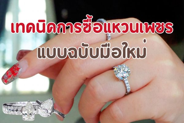 จะซื้อแหวนเพชรต้องดูอะไรบ้าง สำหรับมือใหม่บอกเลยว่าห้ามพลาด ถ้าคุณกำลังมองหาแหวนเพชรสวยๆ ไม่ว่าจะเป็นแหวนแฟชั่น แหวนหมั้นหรือแหวนแต่งงาน รวมไปถึงคนที่กำลังมองหาแหวนเพชรของขวัญอันล้ำค่ามอบให้คนพิเศษ คุณมาถูกทางแล้ว ถ้าไม่อยากเสียใจ ไม่อยากโดนหลอก หรือไม่อยากผิดหวังได้แหวนเพชรไม่ตรงใจ เรามีสาระความรู้เทคนิคการซื้อแหวนเพชร ในแบบฉบับของมือใหม่หัดซื้อมาฝาก