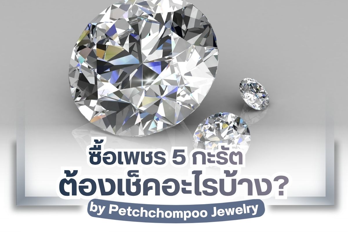 วิธีการเลือกซื้อเพชรเม็ดใหญ่ 5 กะรัตขึ้นไป by เพชรชมพู จิวเวลรี่