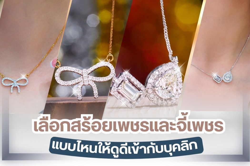 สร้อยเพชร เครื่องประดับอันมีค่าสวมใส่ได้ทุกโอกาส ใส่ออกงานหรือใส่ในวันธรรมดาๆ ได้วัสดุที่นิยมทำตัวสร้อย เช่น เงิน แพลตตินั่ม ทองคำ เป็นต้น ส่วนจี้ทำจากเพชรมีห่วงหรือตะขอร้อยเข้ากับสร้อยอีกที ราคาสร้อยเพชรขึ้นอยู่กับหลายปัจจัยหากเป็นสร้อยเพชรเกรดดีคุณภาพสูงราคาจะสูงตามไปด้วยคุณภาพอ้างอิงตามหลัก 4C’s ถ้าคุณกำลังวางแผนจะซื้อสร้อยเพชร ไม่รู้ควรเลือกแบบไหนให้ดูดีเข้ากับบุคลิก เรามีข้อแนะนำดีๆ มาฝาก
