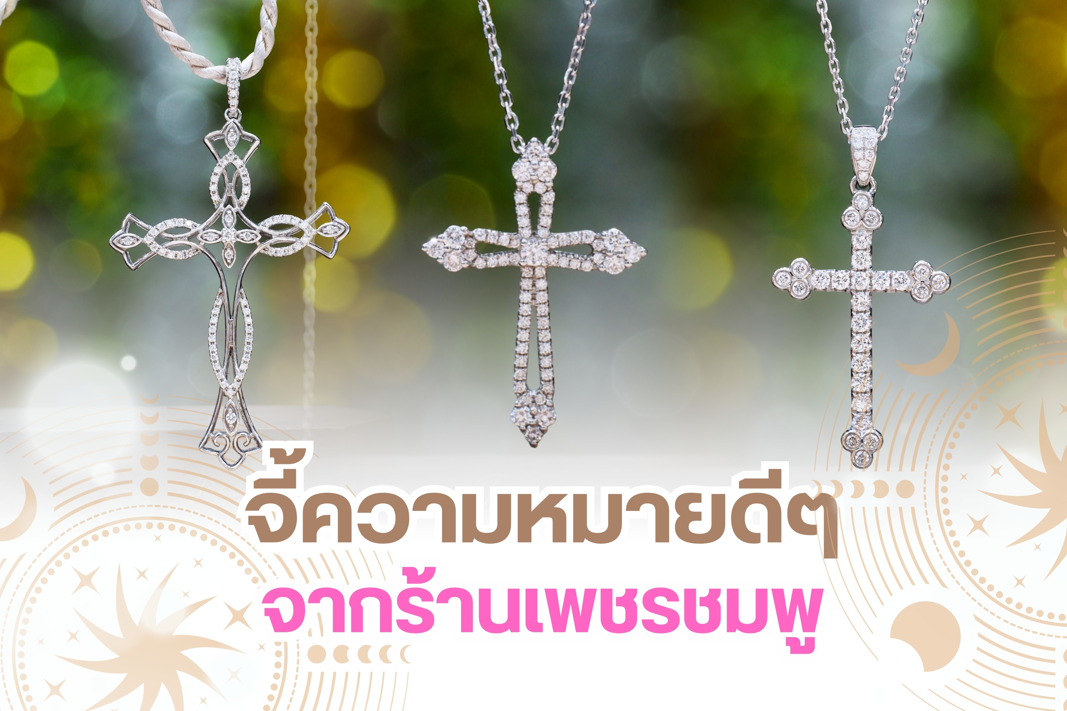 จี้เป็นเครื่องประดับที่ใช้คู่กับสร้อยคอ สำหรับจี้เพชรเป็นเครื่องประดับที่ใครหลายๆ คนปรารถนา จี้เพชรมีให้เลือกหลากหลายรูปแบบหลากหลายดีไซน์เลยทีเดียว วันนี้เราขอนำเสนอจี้เพชรแท้จากร้านเพชรชมพู นอกจากจะมีดีไซน์ที่สวยงามโดดเด่นแล้วยังเต็มเปี่ยมไปด้วยความหมายดีๆ แอบซ่อนไว้ด้วยจะมีจี้เพชรแบบไหนบ้างไปดูกันเลย