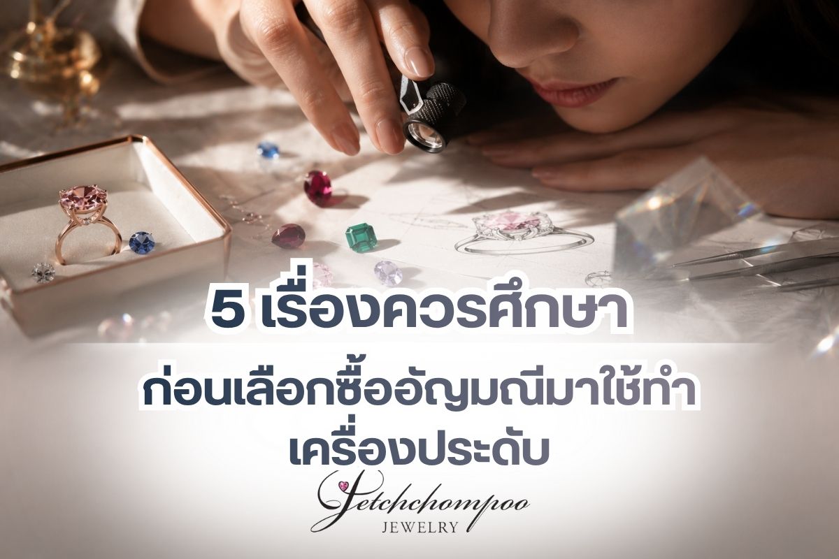 การเลือกซื้ออัญมณีมาทำเครื่องประดับ ไม่ใช่แค่การมองถึงความสวยงามเท่านั้น แต่ยังมีอีกหลายเรื่องที่คุณควรทำการศึกษาให้ดีก่อน เพราะต้องยอมรับว่าเพชรและอัญมณีบางชนิดมีมูลค่าสู งการซื้อจึงต้องศึกษารอบด้านและตัดสินใจให้แม่นยำ เมื่อซื้อมาแล้วจะสามารถสร้างประโยชน์ให้กับคุณได้มากแค่ไหน? ถ้านำมาทำเครื่องประดับจะคุ้มมาก-น้อยแค่ไหน? และยังต้องประเมินอีกหลายด้าน ดังนั้นจึงควรศึกษาให้ดีพร้อมเตรียมงบประมาณให้เหมาะสม เพื่อทำให้ความสวยนี้ช่วยสร้างประโยชน์ให้กับคุณในอนาคตได้มากขึ้น