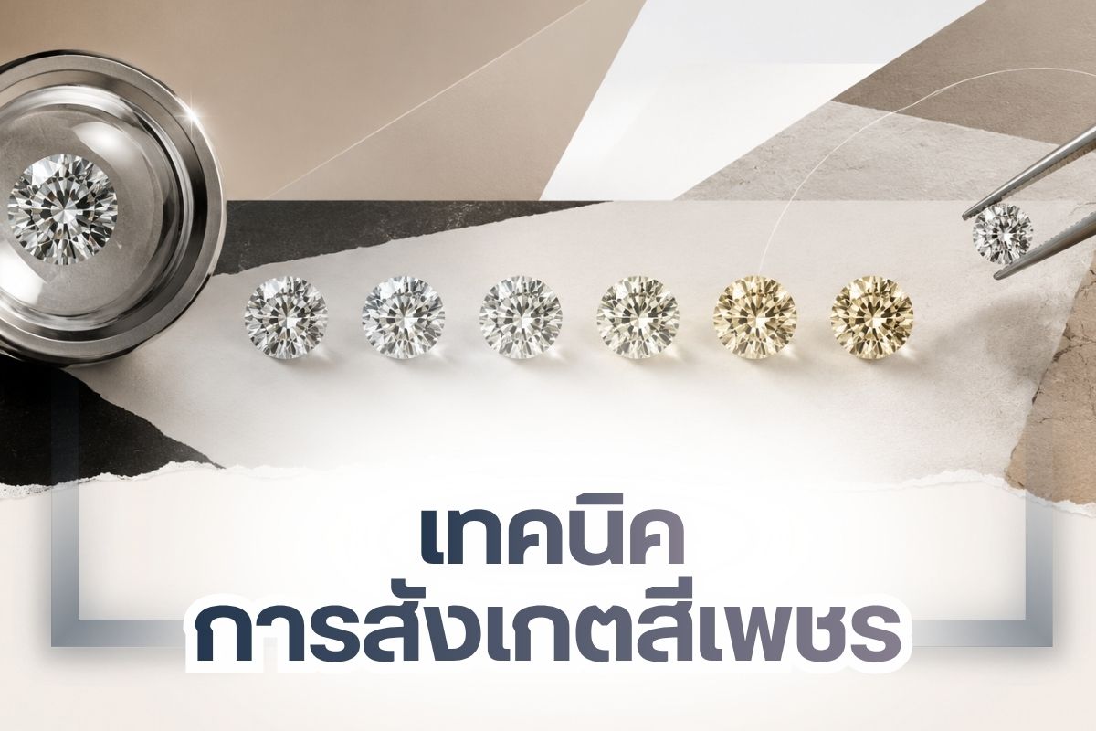 เทคนิคการสังเกตสีเพชร