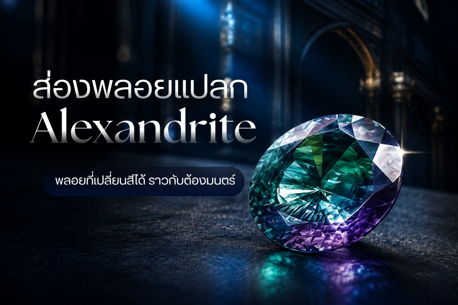 วันนี้เราจะพาทุกคนมาทำความรู้จักกับ Alexandrite หรือ อเล็กซานไดร์ คนไทยเรียกมันว่า ‘พลอยเจ้าสามสี’ ว่ากันว่าเป็นหนึ่งในอัญมณีที่หายากอยู่ในตระกูลคริโซเบริล (Chrysoberyl) อัญมณีที่ว่านี้บอกเลยว่ามันมหัศจรรย์มากๆ