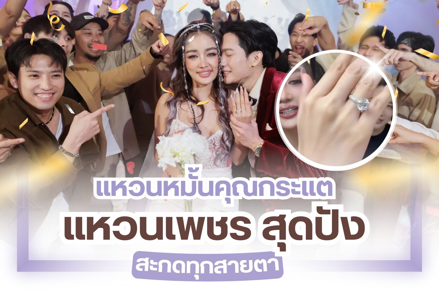 เมื่อพูดถึงแหวนหมั้นของซุปตาร์ คนดังในวงการบันเทิงไทย ที่น่าจับตามองมากที่สุดในตอนนี้ ก็คงจะหนีไม่พ้นแหวนหมั้นของคุณกระแต อาร์สยาม แอบกระซิบบอกก่อนว่าราคาเอาเรื่อง มูลค่าซื้อบ้านได้หลังนึงเลย เมื่อไม่นานมานี้ นักร้องสาวคุณกระแต อาร์สยาม ได้ถูกแฟนหนุ่มคุณ โตชิ คุกเข่าขอแต่งงาน ทำเซอร์ไพร้ ทำเอาคุณกระแตถึงกลับหลั่งน้ำตาด้วยความปลื้มปีติ ก่อนจะตอบเซเยสตกลง งานนี้มีคนเข้ามาแสดงความยินดีมากมาย ทั้งเหล่าเพื่อนๆ ในวงการ รวมถึงเหล่าบรรดาแฟนคลับทั่วประเทศ
