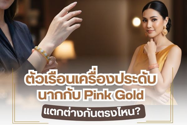 หนึ่งในตัวเรือนเครื่องประดับที่ได้รับความนิยมสูง คือ โลหะประเภท Pink Gold และนาก ที่จะออกเป็นสีเหลืองชมพูและเหลืองแดงที่มีเนื้อแวววาวเหมือนกัน มีสีที่ใกล้เคียงกันมาก โดย Pink Gold จะถูกเรียกว่าทองชมพู และนากจะถูกเรียกว่า Red Gold โดยจะมีส่วนผสมที่มีความต่างกัน ดังนั้นจึงกลายมาเป็นความรู้สึกสงสัยของผู้ที่ต้องการซื้อเครื่องประดับหลายคนว่าตัวเรือนทั้งสองรูปแบบนี้แตกต่างกันอย่างไร