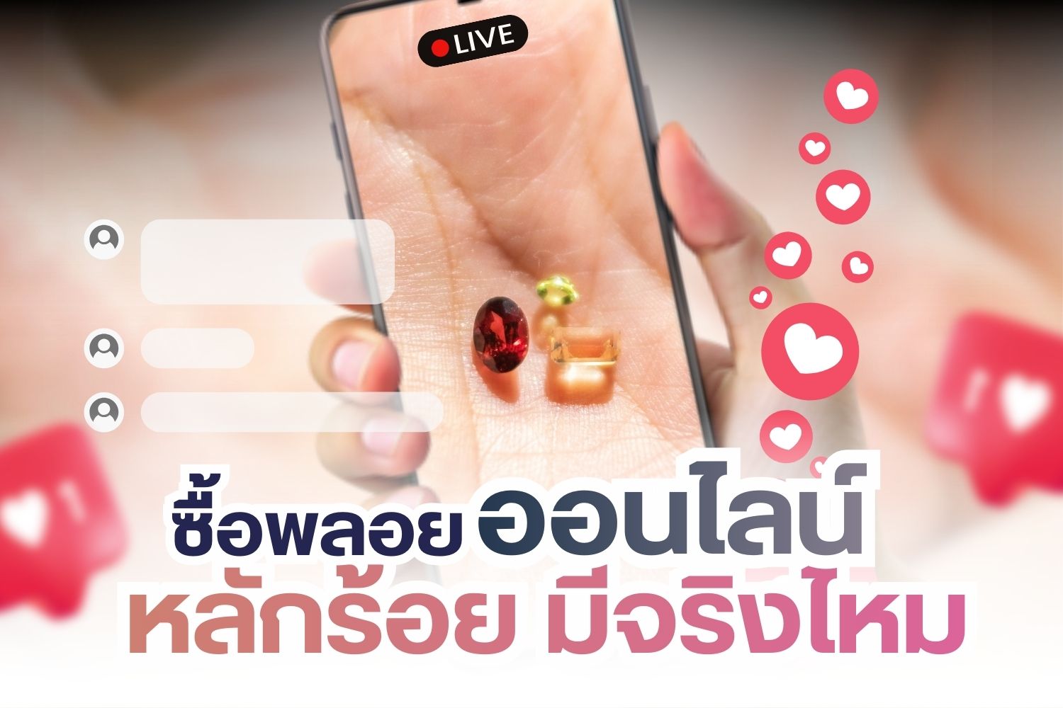 พลอยเป็นอัญมณีที่เกิดจากแร่หรือหิน ปัจจุบันพลอยถูกแบ่งเป็นหลายชนิด ราคาแตกต่างกันออกไป อย่างเช่น พลอยเนื้อแข็งได้แก่ ทับทิม ไพลิน พลอยเนื้ออ่อนได้แก่ มรกต ควอตซ์ เป็นต้น พลอยแท้เกิดขึ้นเองตามธรรมชาติ ปัจจุบันมีการนำพลอยมาทำเครื่องประดับ เช่น สร้อย จี้ แหวน ต่างหู กำไลหรือสร้อยข้อมือ เป็นต้น ยุคนี้ เรามักเห็นเครื่องประดับพลอยขายตามอินเทอร์เน็ต/โซเชียลมิเดียต่างๆ ราคาถูกมาก บางร้านขายแค่หลักร้ายแต่เราจะมั่นใจได้ไหม ว่าเป็นของแท้ ไม่ใช้ของย้อมแมวมาหลอกขาย