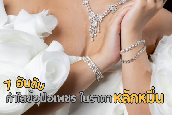กำไลข้อมือเพชร เครื่องประดับที่ใส่ได้ทุกวาระโอกาส สำหรับคุณผู้หญิงไอเทมนี้ต้องมีไว้ หรือใครที่กำลังมองหาของขวัญอันล้ำค่าในราคาเพียงหลักหมื่น ห้ามพลาด เพราะเราได้รวบรวมเอา 7 อันดับกำไรข้อมือเพชรสวยๆ เหมาะเป็นของขวัญอันล้ำค่า ใส่ได้ทุกวาระโอกาสมาฝาก ใส่แล้วสวย รวยเสน่ห์ เสริมความปังแมทซ์ได้ทุกลุคของการแต่งตัว