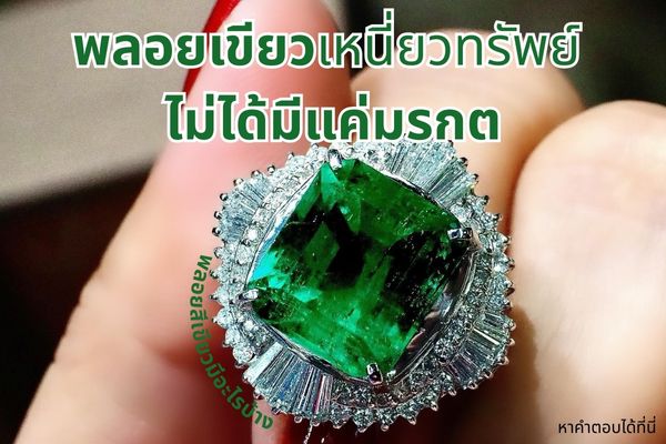 เมื่อพูดถึงอัญมณีสีเขียว ภาพแรกที่แว๊ปเข้ามาในหัวคือ มรกต จริงๆ แล้วอัญมณีสีเขียวไม่ได้มีแค่มรกตเท่านั้น ยังมีอีกเยอะแยะมากมายเลยทีเดียว คนไทยมีความเชื่อว่าอัญมณีสีเขียวมีความเป็นสิริมงคล ช่วยเรียกทรัพย์ เงินทองไหลมาเทมา เหมาะกับคนที่ค้าขายหรือทำธุรกิจ จึงเป็นที่มาของคำว่า “เขียวเหนี่ยวทรัพย์” นั่นเอง