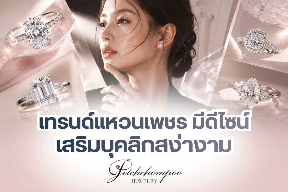 แหวนเพชรของปี 2021 จะมาในรูปแบบของ UNISEX ที่เน้นดีไซน์กลาง ๆ สามารถสวมใส่ได้ทั้งผู้ชายและผู้หญิง เพราะแหวนหมั้นและแหวนแต่งงานยุคนี้ ทั้งผู้หญิงและผู้ชายมักจะชอบสวมใส่เป็นลวดลายเดียวกัน หรือแม้แต่คนทั่วไปที่ต้องการซื้อแหวนเพชรมาสวมใส่ก็มักจะเลือกดีไซน์ที่ให้เอกลักษณ์ความเป็นตัวเอง พร้อมเสริมให้บุคลิกดูสง่างามมากยิ่งขึ้น ซึ่งถ้าคุณต้องการรู้ว่าเทรนด์แหวนเพชรของปี 2021 ที่จะช่วยทำให้คุณสวมใส่อย่างมั่นใจ มีแบบใดบ้าง? สามารถติดตามต่อได้เลย