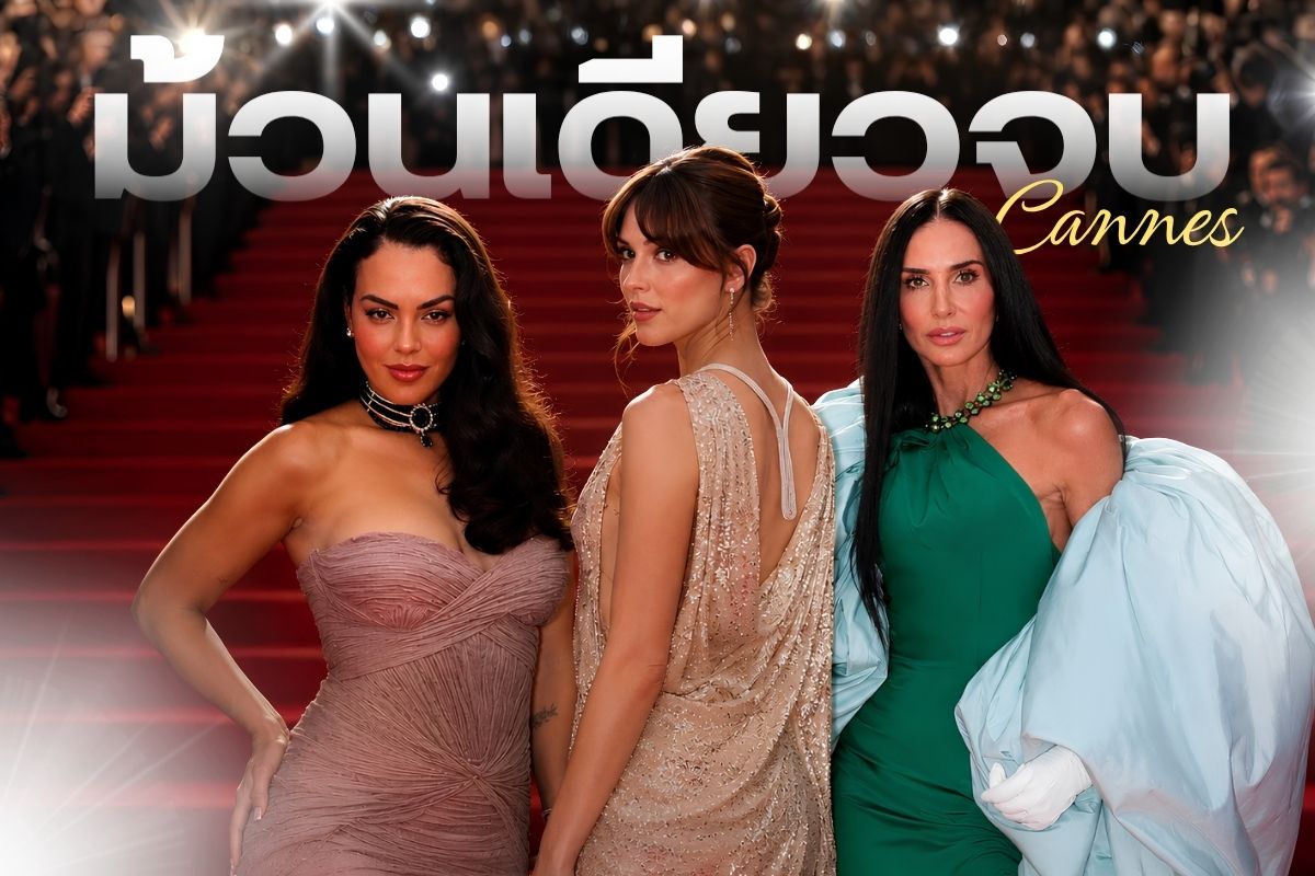 เมื่อพูดถึงเทศกาลภาพยนตร์ที่ยิ่งใหญ่และมีอิทธิพลมากที่สุดในโลก แน่นอนว่าทุกคนต้องนึกถึงเทศกาลหนังเมืองคานส์ ล่าสุดในปี 2026 Cannes Film Festival ผ่านพ้นไปเป็นที่เรียบร้อย งานจัดขึ้นช่วงเดือนพฤษภาคม บรรยากาศภายในงานเต็มไปด้วยความตื่นตาตื่นใจ