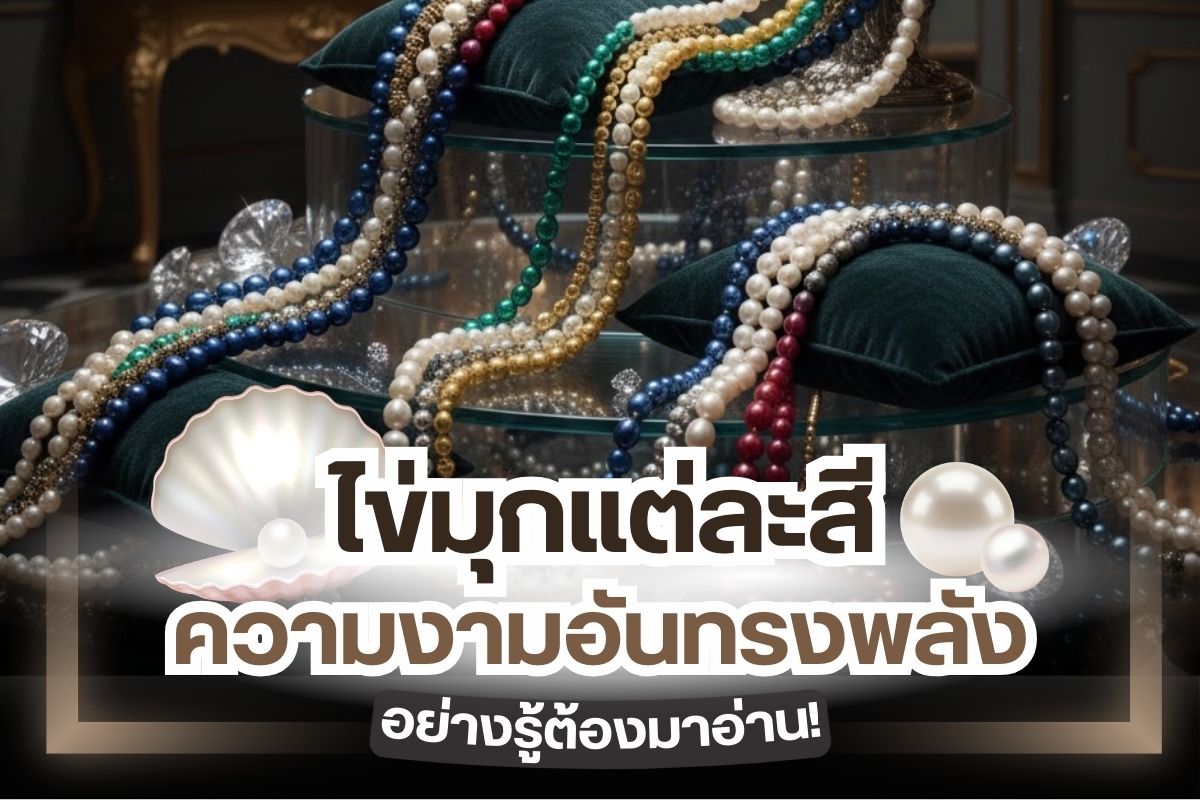 ถ้าพูดถึงไข่มุก คนส่วนมากมักจะคุ้นเคยกับไข่มุกที่มีสีขาวนวลๆ หรือมีสีอมชมพูเล็กน้อย เพราะเป็นสีที่พบเห็นได้บ่อย และมีราคาตั้งแต่ที่จับต้องได้ไปจนถึงหลักล้าน แต่รู้หรือไม่ว่าจริงๆ แล้วไข่มุกมีหลายสีมากกว่านั้น และแต่ละสีก็มีความหมายที่ไม่เหมือนกันด้วย ใครที่กำลังจะหาเครื่องประดับไข่มุกทั้งให้ตัวเอง หรือซื้อให้คนรักไม่ควรพลาดเรื่องนี้