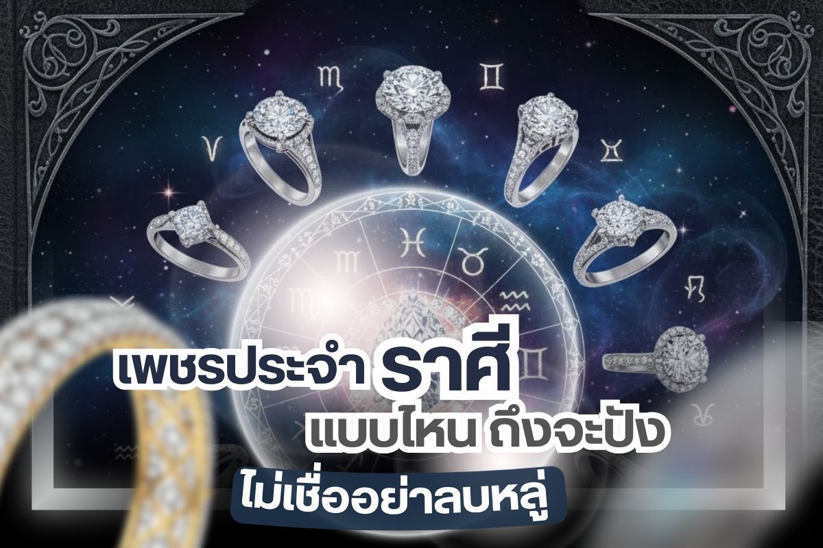 ว่าด้วยเรื่องการเลือกรูปแบบแหวนเพชรให้เข้ากับดวงราศีเกิดของแบบนี้ต้องยอมรับกันตรงๆ เลยว่าไม่เชื่ออย่าลบหลู่เป็นอันขาด เพชรเป็นอัญมณีที่หายากมันจึงกลายเป็นที่ต้องการสูงและมีราคาสูงด้วย ยิ่งผ่านการเจียระไนให้เจิดจรัสเปล่งประกายเล่นกับแสงไฟได้ดีแล้วนำมาขึ้นเรือนเครื่องประดับ ยิ่งสวย สะกดสายตา อย่างเช่น แหวนเพชร ใช้เป็นแหวนแต่งงานได้ หรือแหวนแฟชั่นสวมใส่ได้ทุกโอกาส ถ้าคุณเชื่อเรื่องดวงคุณมาถูกทางแล้วเพราะวันนี้เราจะมาแนะนำการเลือกรูปแบบแหวนเพชร เลือกยังไงให้เข้ากับราศีเกิด ไม่เชื่ออย่าลบหลู่